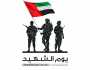 تخليداً لبواسل الوطن.. الإمارات تحتفي يوم الشهيد