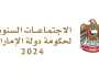 اجتماعات حكومة الإمارات 2024.. دورة استثنائية تمهد لمرحلة جديدة من مسيرة التنمية الشاملة