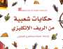بـ29 قصة.. فضة المعيلي تنقل سحر الحكايات الشعبية من الريف الإنجليزي للقارئ العربي