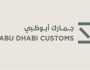 'جمارك أبوظبي' تطلق خطتها الاستراتيجية لتعزيز الابتكار وتسهيل التجارة