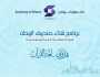 لتعزيز الهوية الوطنية..'شتاء صندوق الوطن' ينطلق غداً بمشاركة المدارس