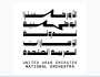 'الأوركسترا الإماراتية'.. إضافة نوعية للمشهد الثقافي في الدولة