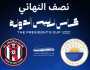 موعد مباراة الشارقة والجزيرة في نصف نهائي كأس رئيس الدولة والقناتان الناقلتان