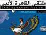 'القاهرة الأدبي' ينطلق بـ'واقعية الخيال'