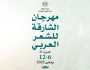 بمشاركة 70 مبدعاً 'الشارقة للشعر العربي' ينطلق الإثنين القادم