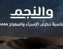 تحت رعاية هزاع بن زايد.. 'الشؤون الإسلامية' تنظِّم ملتقى 'والنجم'