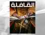'القافلة' تستهلّ 2025 بتسليط الضوء على 'عام الحرف اليدوية'