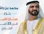 محمد بن راشد يتوج 'صناع الأمل' في 23 فبراير الجاري