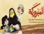 'الشؤون الإسلامية والأوقاف' تطلق 'مجالس المبروكة' لفئة الطفولة المبكرة