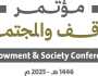'الشؤون الإسلامية والأوقاف والزكاة' تنظم مؤتمر الوقف والمجتمع