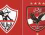 قمة حاسمة بين الأهلي والزمالك في نصف النهائي