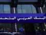 عمومية البنك العربي المتحد تقرّ زيادة رأس ماله