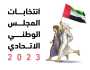 'الوطنية للانتخابات': لا طعون على المرشحين لعضوية المجلس الوطني