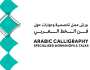 دبي للثقافة تطلق مشروع 'الخط العربي والزخرفة والتذهيب'