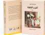 'أبوظبي للغة العربية' يُصدر 'الحرب الخفيّة' لـ'جان مارك مورا'