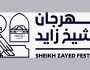 تحت رعاية رئيس الدولة.. اللجنة العليا تعلن تفاصيل 'مهرجان الشيخ زايد 'بمنطقة الوثبة