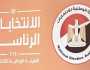 مصر: إعلان نتيجة انتخابات الرئاسة الاثنين