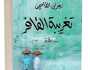 حصاد 2023: روايات متميزة لفتت أنظار العالم