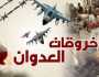 12 غارة لقوى العدوان على الحديدة خلال 48 ساعة
