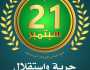 باحثون :21سبتمر ثورة حررت البلد من الوصاية والارتهان