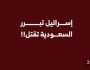 شاهد/ تبادل الادوار بين السعودية والعدو الصهيوني .. فيديو