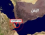 باب المندب...سلاح اليمن الفعال