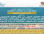 موقف القانون الدولي من جرائم الكيان الصهيوني في قطاع غزة.. الاربعاء بصنعاء