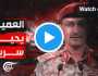 شاهد / تقرير «الميادين» حول شخصية متحدث القوات المسلحة اليمنية