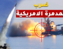 استهداف مدمرة أمريكية (نص البيان)