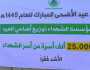 مؤسسة الشهداء تدشن مشروع الأضاحي بأمانة العاصمة والمحافظات
