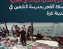 ادانات رسمية وشعبية واسعة لجريمة قصف الاحتلال مصلى مدرسة التابعين بغزة