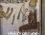 مصر تعلن العثور على كنز من الاثار تعود لـ 305 قبل الميلاد