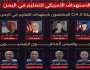 اعترافات جديدة لشبكة التجسس حول استهداف التعليم في اليمن