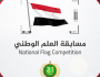 وزارة الإعلام تطلق مسابقة أجمل صورة للعلم الوطني