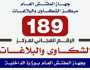 2235 شكوى ضد منتسبي الداخلية في 3 أشهر