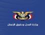 وزارة العدل وحقوق الإنسان تُدين تصعيد العدوان على اليمن