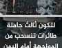 ابراهام لينكولن .. ثالث حاملة طائرات تغادر بعد تعرضها لهجمات يمنية