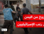 الاسرائيليون يشتكون.. اليمنيون حولوا حياتنا الى زومبي