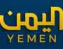 قناة اليمن الفضائية من اليمن تدين إغلاق حسابها على منصة (X)