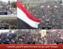 ملايين اليمنيين بصنعاء والمحافظات يعلنون التحدي في مواجهة أمريكا