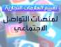 خبير للعربية: إيلون ماسك دمر أثمن ما في 'تويتر'