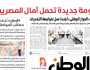 اقرأ في عدد «الوطن» غدا: حكومة جديدة تحمل آمال المصريين 
