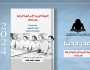 يرصد مراحل نصر أكتوبر.. هيئة الكتاب تصدر «الجولة العربية الإسرائيلية الرابعة»