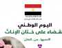 «الوطنية للقضاء على ختان الإناث»: نسعى للقضاء على هذه الجريمة بشكل نهائي