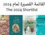  إعلان اسم الرواية الفائزة بجائزة البوكر العربية 2024 اليوم