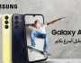 سامسونج للإلكترونيات مصر تعلن عن إطلاق هاتف Galaxy A15 الذى يتم تصنيعه محليا.. الجيل الجديد من الهواتف الذكية يجمع بين التميز التقني والتصميم الفريد
