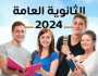 رابط مباشر.. نتيجة الثانوية العامة 2024 ستتوفر قريبا عبر موقع الوطن