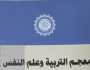 إصدار جديد عن مجمع اللغة العربية.. «معجم التربية وعلم النفس-جزء 3»