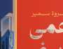 «عمى أبيض» رواية جديدة لـ مروة سمير بمعرض القاهرة للكتاب