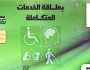طريقة الاستعلام عن كارنية الخدمات المتكاملة.. اعرف مميزاته